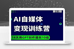 台风AI自媒体+爆文变现营，14天用GPT创作提效10倍