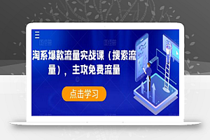 淘系爆款流量实战课(搜索流量),主攻免费流量