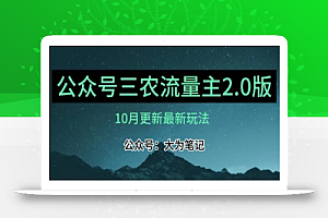 (10月)三农流量主项目2.0——精细化选题内容,依然可以月入1-2万