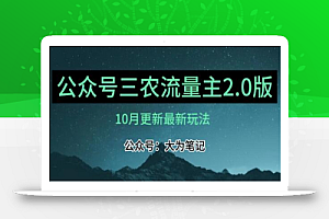 (10月)三农流量主项目2.0——精细化选题内容，依然可以月入1-2万