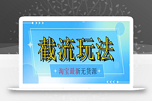 首发价值2980最新淘宝无货源不开车自然流超低成本截流玩法日入300+【1016更新】