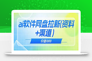 价值1000免费送ai软件实现uc网盘拉新(教程+拉新最高价渠道)