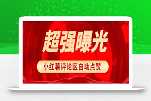 揭秘让你文章爆红的秘密武器!小红书评论区随机点赞,轻松提高曝光度!