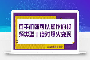有手机就可以操作的视频类型!绝对爆火变现