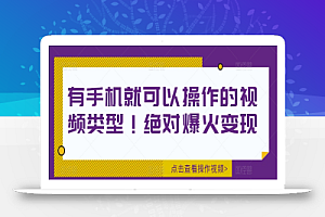 有手机就可以操作的视频类型！绝对爆火变现