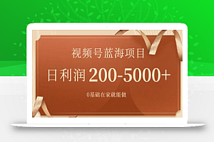 视频号蓝海项目,0基础在家也能做,日入200-5000+【附266G资料】