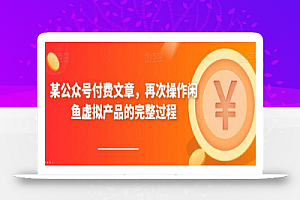 某公众号付费文章,再次操作闲鱼虚拟产品的完整过程