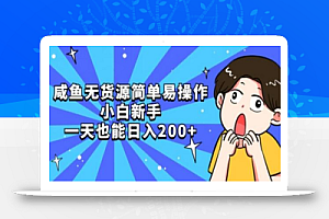 咸鱼无货源简单易操作小白新手一天也能日入200+
