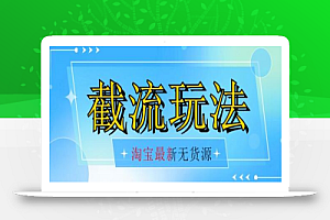 首发价值2980最新淘宝无货源不开车自然流超低成本截流玩法日入300+