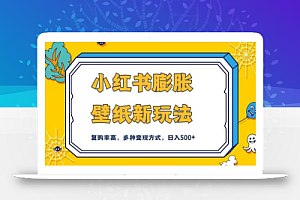 小红书膨胀壁纸新玩法,前端引流前端变现,后端私域多种组合变现方式,入500+