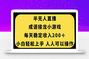 无人直播成语接龙小游戏,每天稳定收入200+,小白轻松上手人人可操作