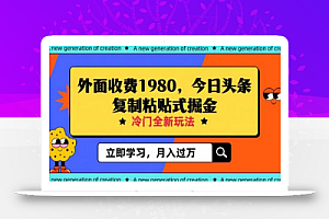 外面收费1980今日头条项目,全新玩法,冷门领域,小白轻松日入300+