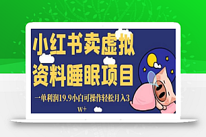 小红书卖虚拟资料睡眠项目,一单利润19.9小白可操作轻松月入3w+
