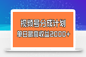 视频号分成计划,单日最高收益2000+