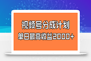 视频号分成计划，单日最高收益2000+