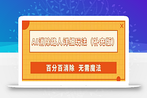 AI消除路人详细玩法,百分百消除,无需魔法(补充版)