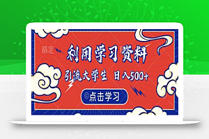 利用学习资料引流大学生粉,靠虚拟资源日入500+