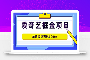 爱奇艺掘金项目,一条作品几分钟完成,可批量操作,单日收益可达1000+