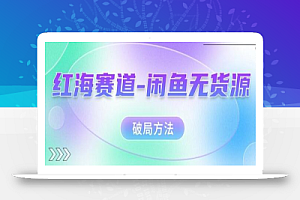 红海赛道–闲鱼无货源破局方法