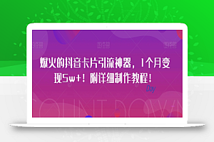 爆火的抖音卡片引流神器,1个月变现5w+!附详细制作教程!