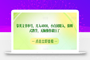 靠英文书单号,月入4000,小白闭眼入,保姆式教学,无脑操作就行了