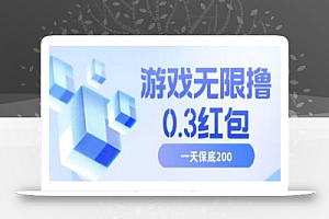 游戏无限撸0.3红包,号多少取决你搞多久,多撸多得,保底一天200+
