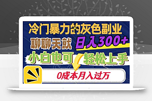 冷门暴利的副业项目,聊聊天就能日入300+,0成本月入过万