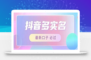 接单日入500+,最新抖音号多实名教程,自测
