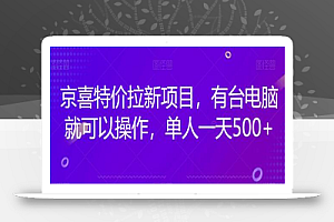 京喜特价拉新新玩法,有台电脑就可以操作,单人一天500+