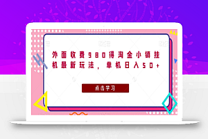 外面收费980得淘金小镇挂机最新玩法,单机日入50+