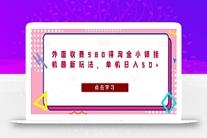 外面收费980得淘金小镇挂机最新玩法，单机日入50+