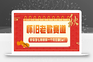 全新蓝海,怀旧老歌赛道,教你怎么靠情怀一个月狂赚5w!
