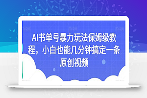 AI书单号暴力玩法保姆级教程,小白也能几分钟搞定一条原创视频