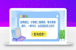 全网风口，计算机二级搞钱，每天发发图片，一单19.9，小白轻松月入过万