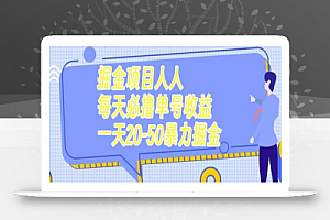 掘金项目人人每天必撸几十单号收益一天20-50暴力掘金