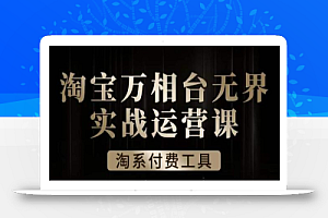 沧海·淘系万相台无界实战运营课,万相台无界实操全案例解析