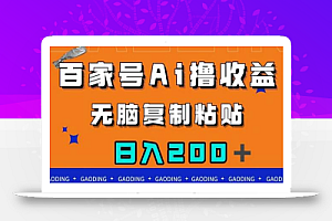 百家号AI撸收益,无脑复制粘贴,小白轻松掌握,日入200+