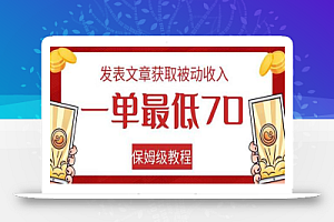 发表文章获取被动收入,一单最低70,保姆级教程