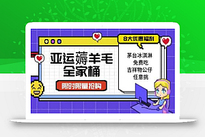 亚运”薅羊毛”全家桶:8大优惠福利任意挑(附全套教程)