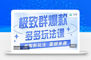 老陶·极致群爆款玩法,最新课程,4步走轻松打造群爆款