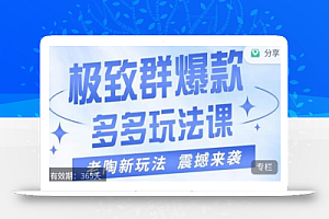 老陶·极致群爆款玩法，最新课程，4步走轻松打造群爆款