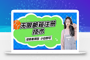 稳定日入300+的邮箱无限注册技术,信息差项目,卖铲子稳定赚钱