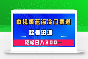 中视频蓝海冷门赛道,韩国视频奇闻解说,起号迅速,日入300+