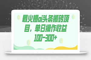 外面收费1980的今日头条图文爆力玩法,AI自动生成文案,隔天见收益日入500+