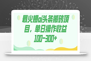 外面收费1980的今日头条图文爆力玩法，AI自动生成文案，隔天见收益日入500+