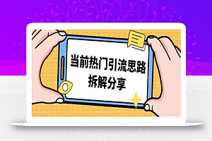 热门引流思路技巧拆解分享,帮你日引100+