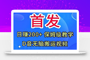 首发,抖音无脑搬运视频,日赚200+保姆级教学