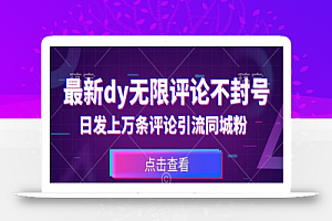 首发最新抖音无限评论不封号,日发上万条引流同城粉必备