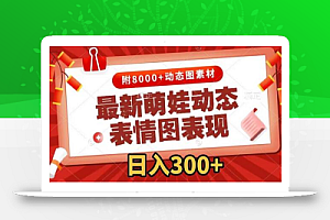 最新萌娃动态表情图变现,几分钟一条原创视频,日入300+(附素材)