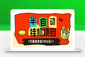 我这朋友做“半自动”挂机项目1天最高收益1856元+?